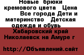 Новые. брюки кремового цвета › Цена ­ 300 - Все города Дети и материнство » Детская одежда и обувь   . Хабаровский край,Николаевск-на-Амуре г.